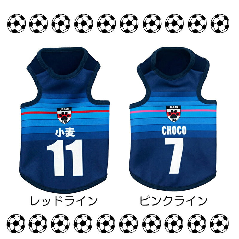 【犬服 犬 服 犬の服 秋服 冬服用 名入れ】愛犬のお名前入り サッカーユニフォーム タンクトップ【ドッグウェア ペット スポーツ パピー トイプードル チワワ ダックス 日本代表 シュナウザー タムベディ】(S/3/T/H/)