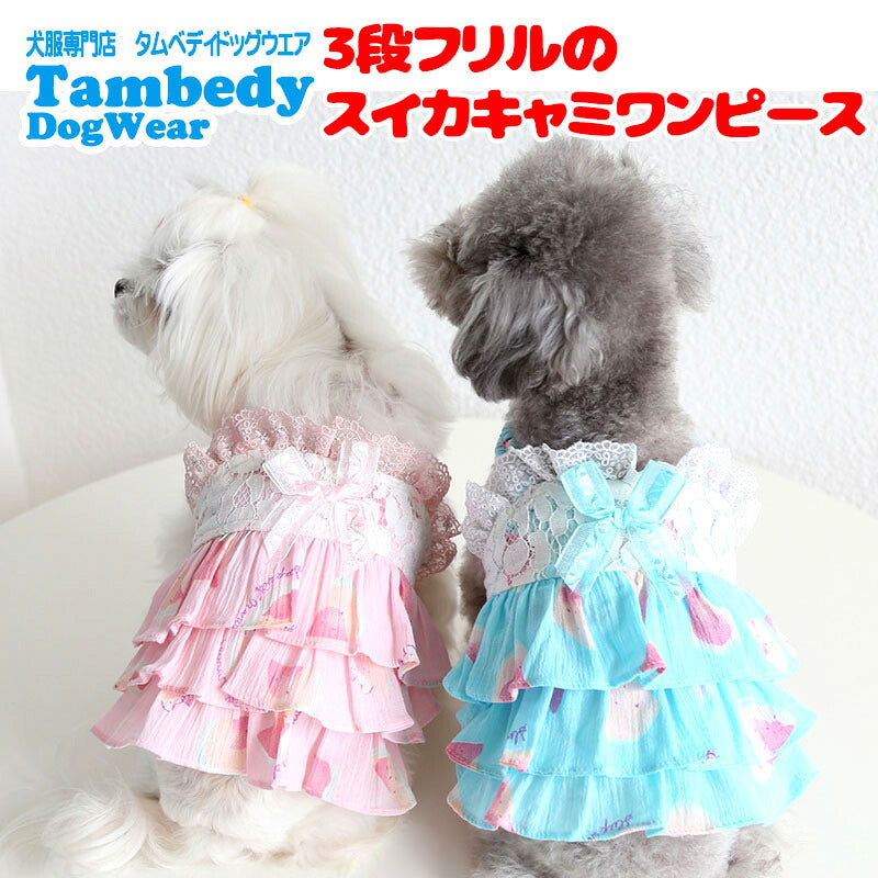 【犬服 犬 服 夏 犬の服 春服用】3段フリルのスイカキャミワンピース【ドッグウェア レース パステル リボン ペット ダックス トイプードル チワワ タムベディかわいい ポメラニアン】[CN]