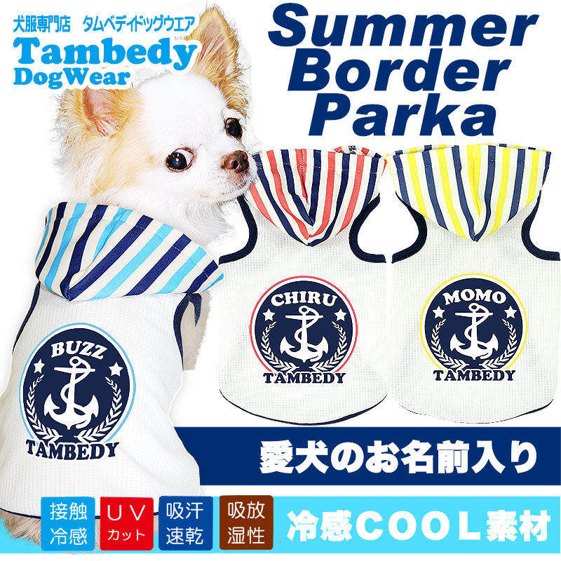 【犬 夏服 犬の服 名入れ 春服用】ひんやり 接触冷感素材 クール 愛犬のお名前入り サマーボーダー パーカー 【ドッグウェア ペット チワワ ダックス トイプードル おしゃれ タムベディ】(O/B/T/H/)