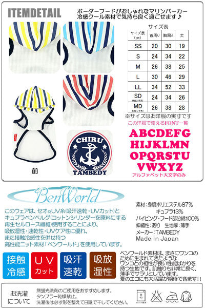 【犬 夏服 犬の服 名入れ 春服用】ひんやり 接触冷感素材 クール 愛犬のお名前入り サマーボーダー パーカー 【ドッグウェア ペット チワワ ダックス トイプードル おしゃれ タムベディ】(O/B/T/H/)