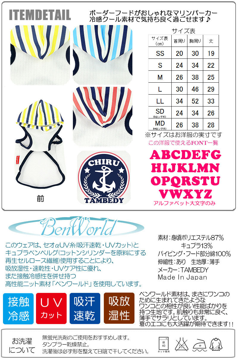 【犬 夏服 犬の服 名入れ 春服用】ひんやり 接触冷感素材 クール 愛犬のお名前入り サマーボーダー パーカー 【ドッグウェア ペット チワワ ダックス トイプードル おしゃれ タムベディ】(O/B/T/H/)