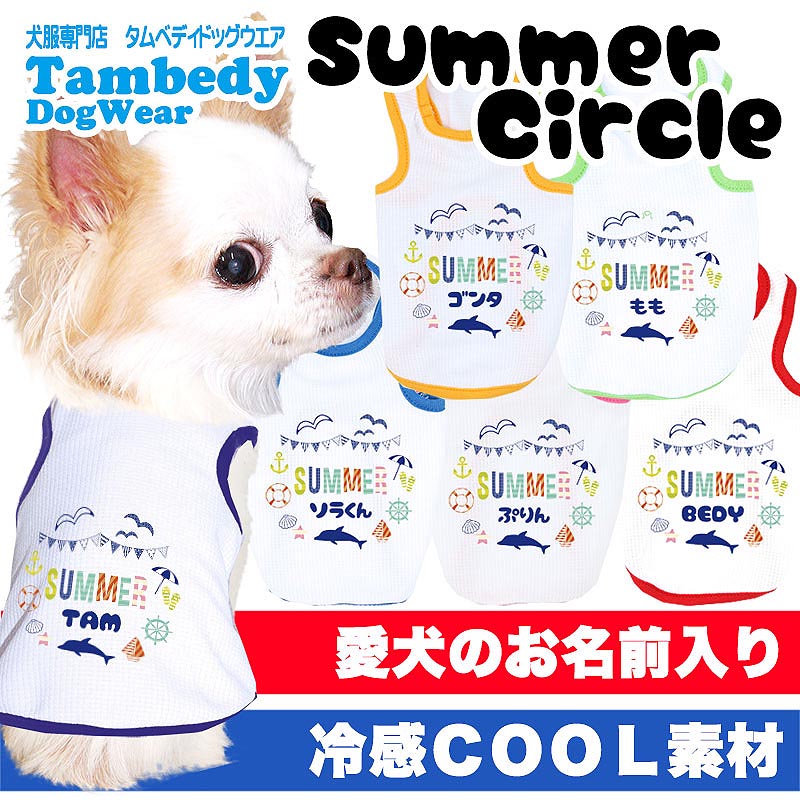 【犬服 犬 服 犬の服 名入れ 春服 夏服用】愛犬のお名前入り 接触冷感素材クール サマーサークル タンクトップ【ひんやり ドッグ ペット ウェア トイプードル チワワ タムベディ】(O/B/T/H/)