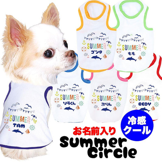 【犬服 犬 服 犬の服 名入れ 春服 夏服用】愛犬のお名前入り 接触冷感素材クール サマーサークル タンクトップ【ひんやり ドッグ ペット ウェア トイプードル チワワ タムベディ】(O/B/T/H/)