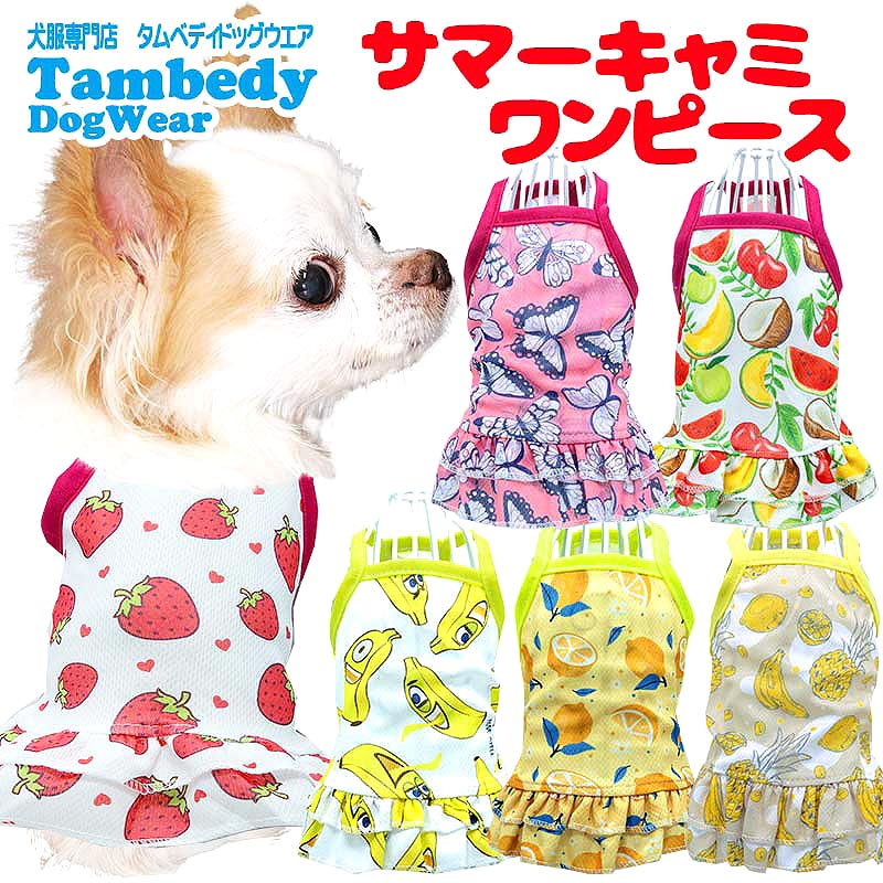 【犬服 犬 服 犬の服 春服 夏服用】サマーキャミワンピース【メッシュ フルーツ 蝶々 2段フリル ドッグ ペット ウェア アウトレット ダックス トイプードル チワワ タムベディ パグ】[CN]