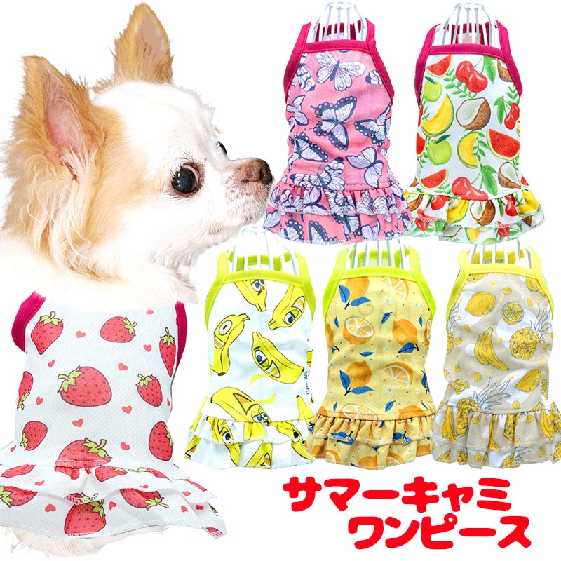 【犬服 犬 服 犬の服 春服 夏服用】サマーキャミワンピース【メッシュ フルーツ 蝶々 2段フリル ドッグ ペット ウェア アウトレット ダックス トイプードル チワワ タムベディ パグ】[CN]