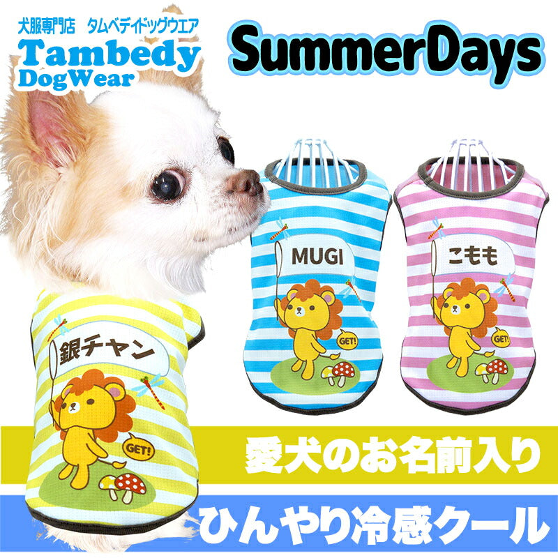 【犬 夏服 犬の服 名入れ 春服用】ひんやり 接触冷感素材 クール 愛犬のお名前入り サマーデイズ 【ボーダー ドッグ ペット ウェア ダックス トイプードル チワワ タムベディ シーズー】(S/B/N/H/)