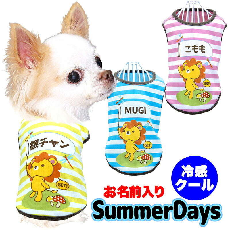 【犬 夏服 犬の服 名入れ 春服用】ひんやり 接触冷感素材 クール 愛犬のお名前入り サマーデイズ 【ボーダー ドッグ ペット ウェア ダックス トイプードル チワワ タムベディ シーズー】(S/B/N/H/)