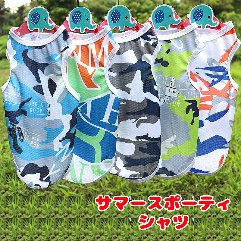 【犬服 犬 服 犬の服 春服 夏服用】《名入れ可能》サマースポーティタンク【迷彩 幾何学模様 タンクトップドッグ ペット ウェア ダックス トイプードル チワワ タムベディ パグ】[CN]