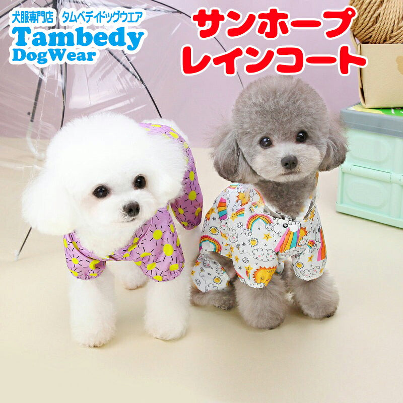 【犬服 犬 服 犬の服 春服 夏服用】サンホープレインコート【カッパ 雨の日 お散歩対策 梅雨 防水 太陽ドッグ ペット ウェア ダックス トイプードル チワワ タムベディかわいい マルチーズ】[CN]