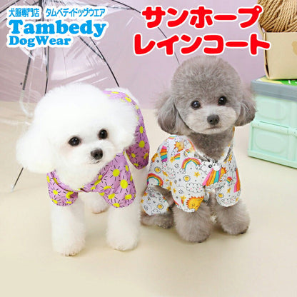 【犬服 犬 服 犬の服 春服 夏服用】サンホープレインコート【カッパ 雨の日 お散歩対策 梅雨 防水 太陽ドッグ ペット ウェア ダックス トイプードル チワワ タムベディかわいい マルチーズ】[CN]