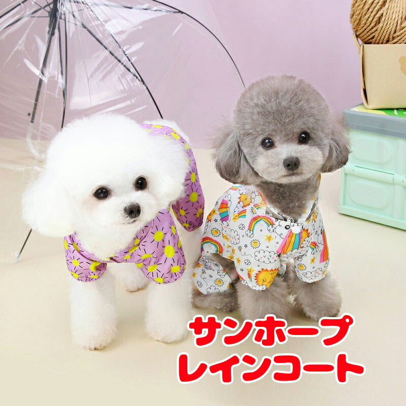 【犬服 犬 服 犬の服 春服 夏服用】サンホープレインコート【カッパ 雨の日 お散歩対策 梅雨 防水 太陽ドッグ ペット ウェア ダックス トイプードル チワワ タムベディかわいい マルチーズ】[CN]