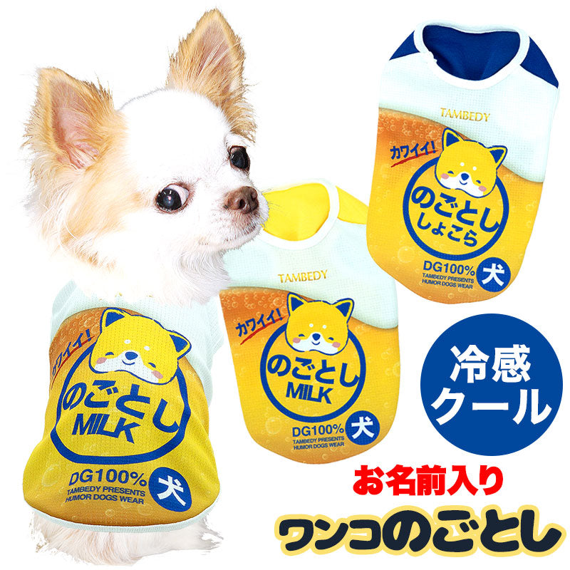 【犬服 犬 服 犬の服 夏服用 名入れ】ひんやり 接触冷感素材 クール 愛犬のお名前入りワンコのごとし【ドッグウェア トイプードル チワワ キュート マルチーズ 暑さ対策 熱中症対策 タムベディ】(S/B/N/H/)