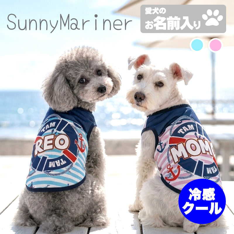 【犬服 犬 服 犬の服 夏服用 名入れ】ひんやり 接触冷感素材 クール 愛犬のお名前入り サニーマリナー【ドッグウェア トイプードル チワワ キュート マルチーズ 暑さ対策 熱中症対策 タムベディ】(S/B/N/H/)