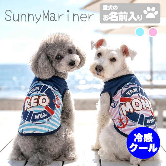【犬服 犬 服 犬の服 夏服用 名入れ】ひんやり 接触冷感素材 クール 愛犬のお名前入り サニーマリナー【ドッグウェア トイプードル チワワ キュート マルチーズ 暑さ対策 熱中症対策 タムベディ】(S/B/N/H/)