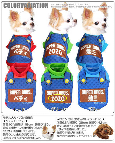 【犬服 犬 服 秋冬 犬の服 名入れ】愛犬のお名前入り スーパーブラザーズ 【ドッグウェア コスプレ ゲーム ハロウィン チワワ ダックス トイプードル おもしろい ポメラニアン タムベディ】(S/3/RI/H/)