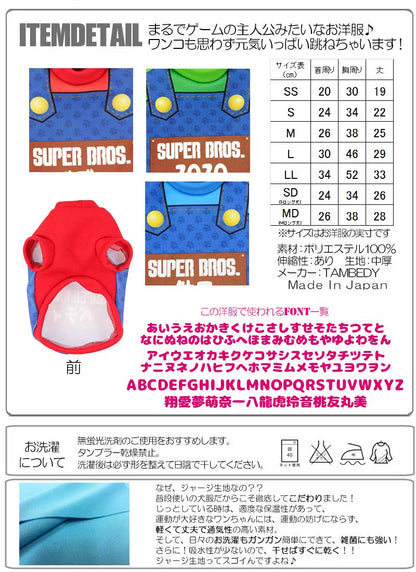 【犬服 犬 服 秋冬 犬の服 名入れ】愛犬のお名前入り スーパーブラザーズ 【ドッグウェア コスプレ ゲーム ハロウィン チワワ ダックス トイプードル おもしろい ポメラニアン タムベディ】(S/3/RI/H/)