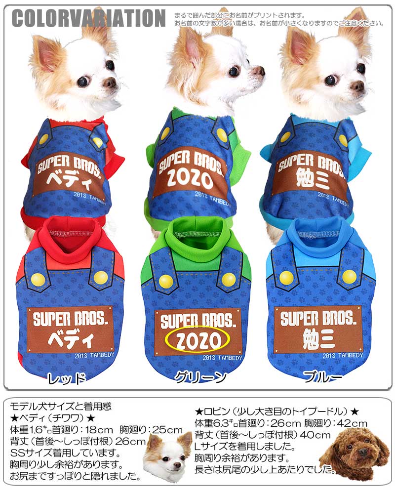 【犬服 犬 服 秋冬 犬の服 名入れ】愛犬のお名前入り スーパーブラザーズ 【ドッグウェア コスプレ ゲーム ハロウィン チワワ ダックス トイプードル おもしろい ポメラニアン タムベディ】(S/3/RI/H/)