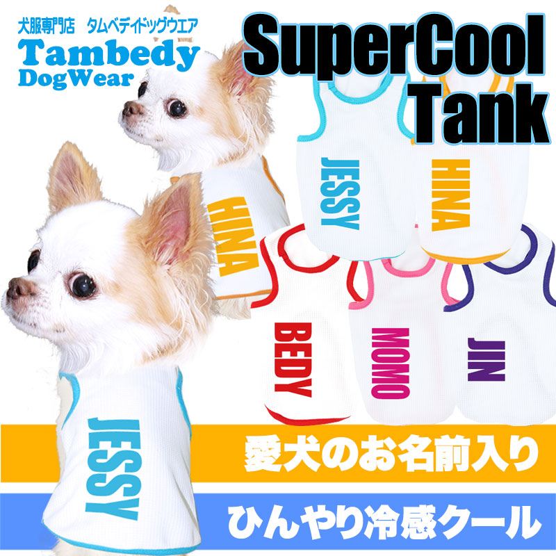 【予約商品7月上旬発送】＼お試し【お名前入り★1680円】／【犬 春夏服 犬の服 名入れ ひんやり】接触冷感素材 愛犬のお名前入り スーパークール タンクトップ【ドッグウェア トイプードル チワワ ダックス UVカット タムベディ】(O/B/T/H/)