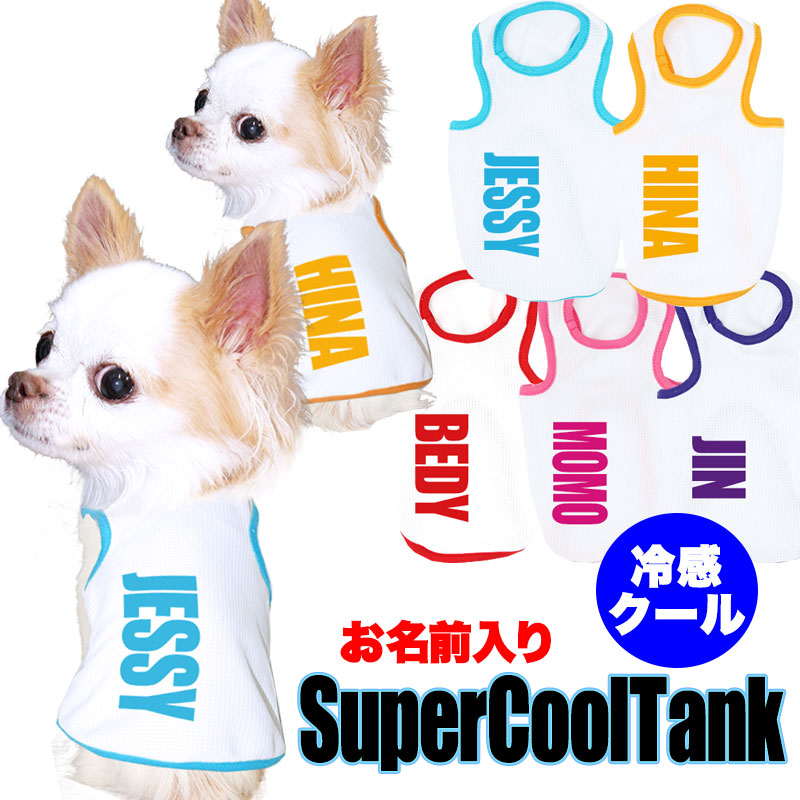 【予約商品7月上旬発送】＼お試し【お名前入り★1680円】／【犬 春夏服 犬の服 名入れ ひんやり】接触冷感素材 愛犬のお名前入り スーパークール タンクトップ【ドッグウェア トイプードル チワワ ダックス UVカット タムベディ】(O/B/T/H/)