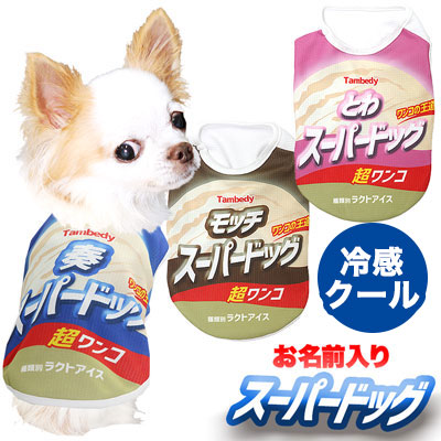 【犬服 犬 服 犬の服 春服 夏服用 名入れ】ひんやり 接触冷感素材 クール 愛犬のお名前入り スーパードッグ シャツ【ドッグウェア アイスクリーム チワワ ダックス トイプードル おもしろい 熱中症対策 タムベディ】(S/B/N/H/)