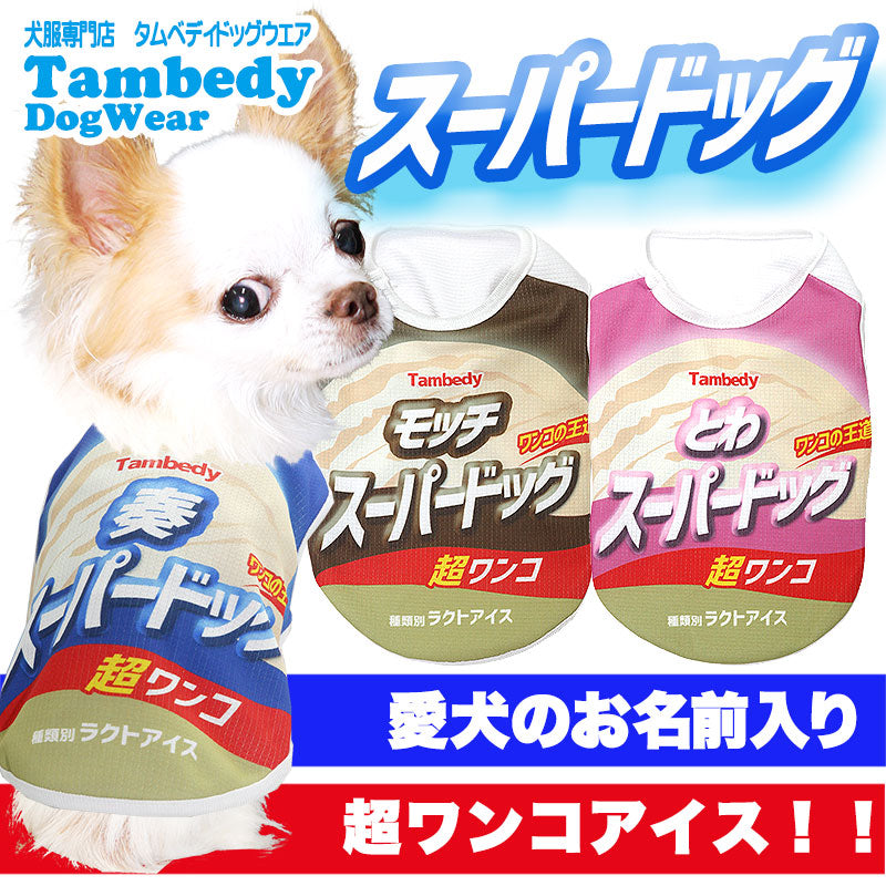 【犬服 犬 服 犬の服 春服 夏服用 名入れ】ひんやり 接触冷感素材 クール 愛犬のお名前入り スーパードッグ シャツ【ドッグウェア アイスクリーム チワワ ダックス トイプードル おもしろい 熱中症対策 タムベディ】(S/B/N/H/)