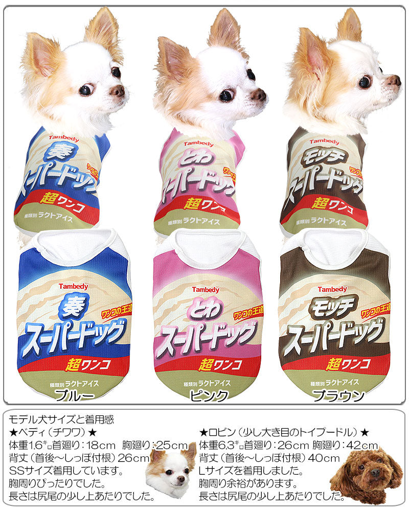 【犬服 犬 服 犬の服 春服 夏服用 名入れ】ひんやり 接触冷感素材 クール 愛犬のお名前入り スーパードッグ シャツ【ドッグウェア アイスクリーム チワワ ダックス トイプードル おもしろい 熱中症対策 タムベディ】(S/B/N/H/)