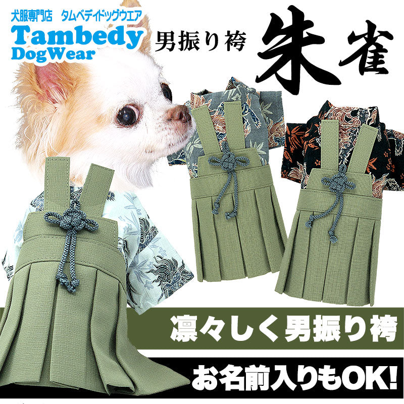 【犬 着物 犬の服】男振り袴(はかま)朱雀《名入れ可能》【男の子 ドッグウェア ペット 正月 七五三 ダックス トイプードル チワワ タムベディ かっこいい パグ 着せやすい】[GI]