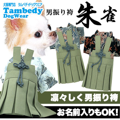 【犬 着物 犬の服】男振り袴(はかま)朱雀《名入れ可能》【男の子 ドッグウェア ペット 正月 七五三 ダックス トイプードル チワワ タムベディ かっこいい パグ 着せやすい】[GI]