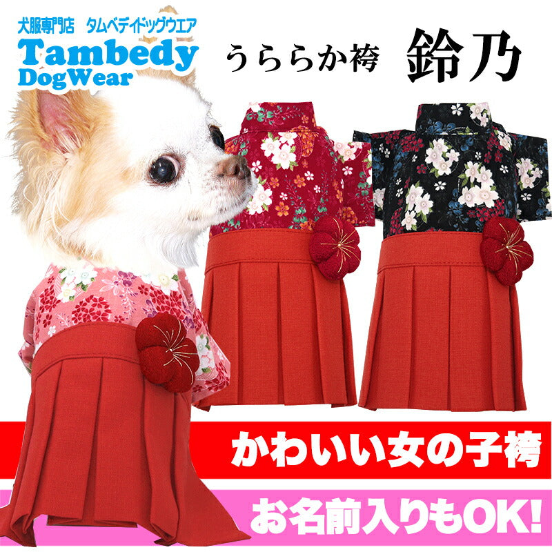 【犬服 犬 服 犬の服 秋服 冬服用】うららか袴 鈴乃(すずの)《名入れ可能》【着物 和装 お正月 初詣 年賀状 七五三 前開きドッグ ペット ウェア ダックス トイプードル チワワ タムベディ艶やか シーズー】[GI]