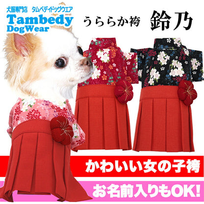 【犬服 犬 服 犬の服 秋服 冬服用】うららか袴 鈴乃(すずの)《名入れ可能》【着物 和装 お正月 初詣 年賀状 七五三 前開きドッグ ペット ウェア ダックス トイプードル チワワ タムベディ艶やか シーズー】[GI]
