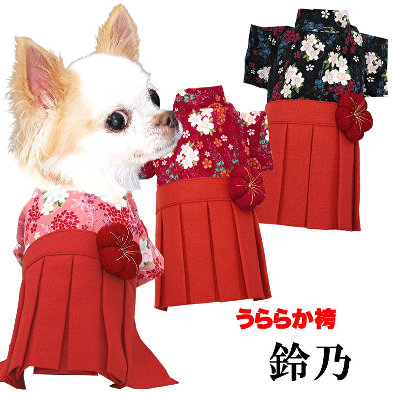 【犬服 犬 服 犬の服 秋服 冬服用】うららか袴 鈴乃(すずの)《名入れ可能》【着物 和装 お正月 初詣 年賀状 七五三 前開きドッグ ペット ウェア ダックス トイプードル チワワ タムベディ艶やか シーズー】[GI]