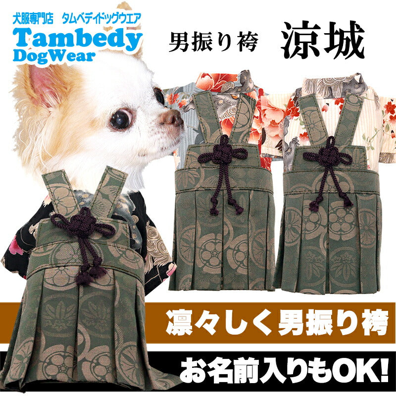 【犬服 犬 服 犬の服 秋服 冬服用】男振り袴 男振り袴 涼城(すずしろ)《名入れ可能》【着物 和装 お正月 初詣 年賀状 七五三 前開きドッグ ペット ウェア ダックス トイプードル チワワ タムベディかっこいいい パグ】