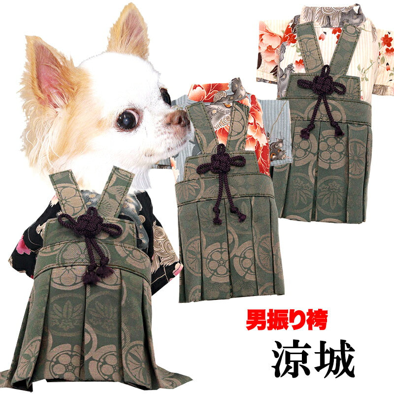 【犬服 犬 服 犬の服 秋服 冬服用】男振り袴 男振り袴 涼城(すずしろ)《名入れ可能》【着物 和装 お正月 初詣 年賀状 七五三 前開きドッグ ペット ウェア ダックス トイプードル チワワ タムベディかっこいいい パグ】