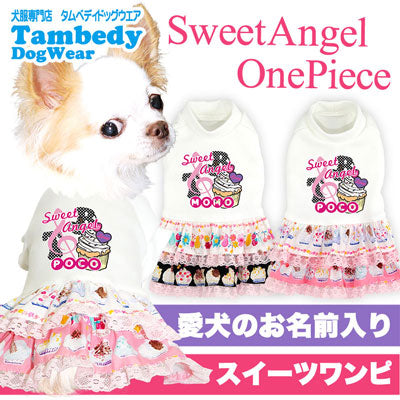 【犬服 犬 服 犬の服 名入れ】愛犬のお名前入り スイートエンジェルワンピース【ドッグウェア ペット フリル 女の子 トイプードル チワワ ダックス かわいい ポメラニアン タムベディ】(H/)