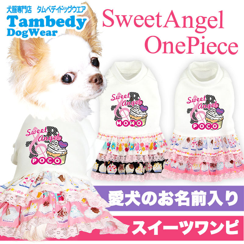 【犬服 犬 服 犬の服 名入れ】愛犬のお名前入り スイートエンジェルワンピース【ドッグウェア ペット フリル 女の子 トイプードル チワワ ダックス かわいい ポメラニアン タムベディ】(H/)