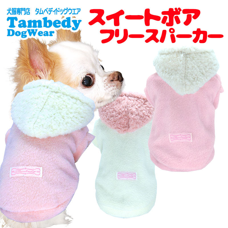 【犬服 犬 服 犬の服 秋服 冬服用】スイートボアフリースパーカー【寒さ対策 モコモコ あったかドッグ ペット ウェア アウトレット ダックス トイプードル チワワ タムベディ おしゃれ】[GI]