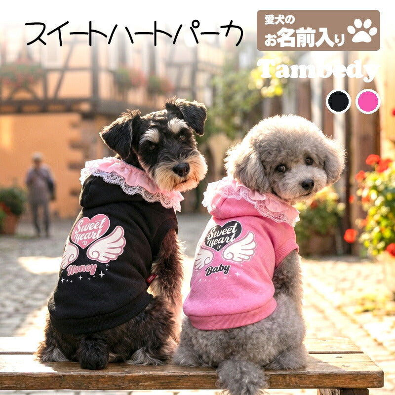 【犬服 犬 服 犬の服 名入れ 秋服 冬服用】愛犬のお名前入り スイートハートパーカー【トレーナー フリル レース ハートドッグ ペット ウェア ダックス トイプードル チワワ タムベディキュート マルチーズ】(O/F/RI/L/)