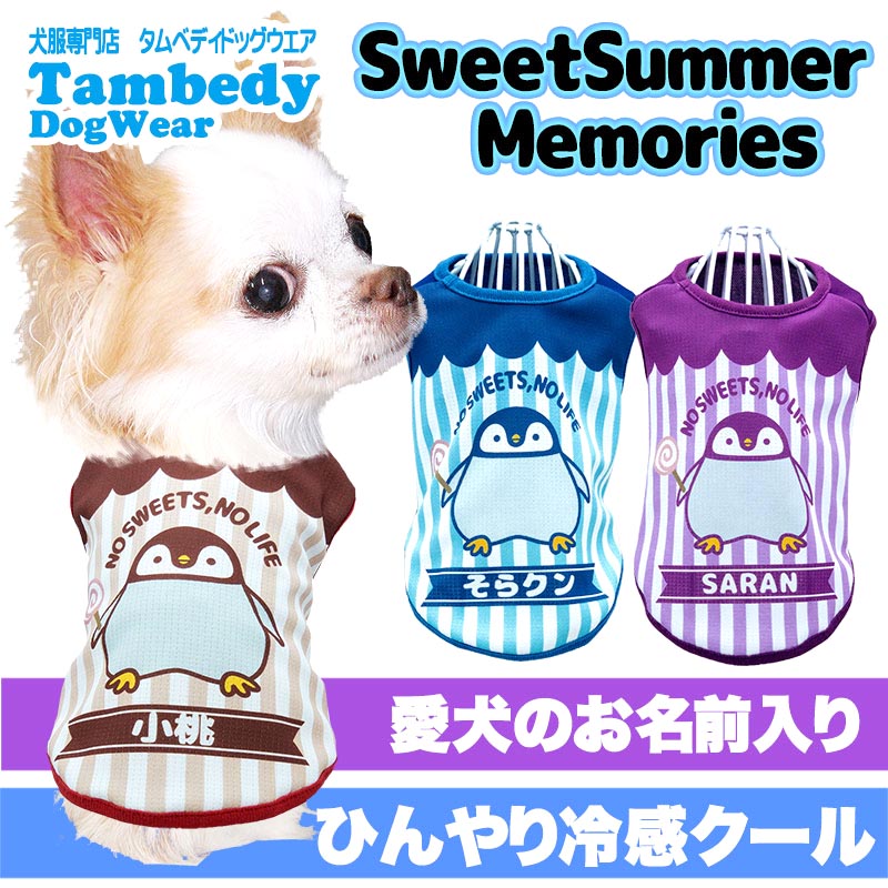 【犬 名入れ ひんやり 夏服 小型犬】接触冷感素材クール 愛犬のお名前入り スイートサマーメモリーズ 【ペンギン ボーダー ドッグ ウェア トイプードル チワワ タムベディ ポメラニアン】(S/B/N/H/)