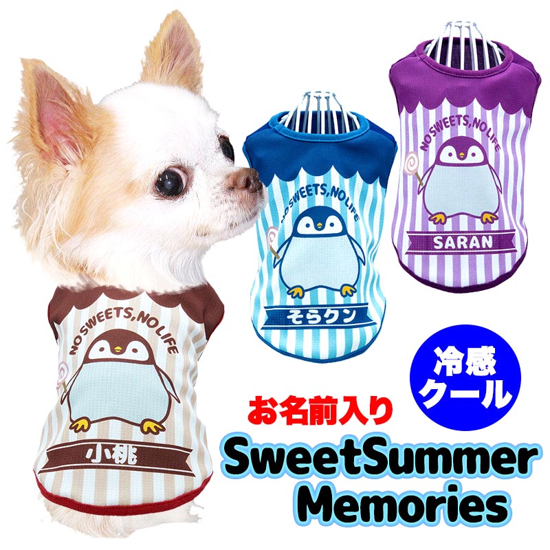 【犬 名入れ ひんやり 夏服 小型犬】接触冷感素材クール 愛犬のお名前入り スイートサマーメモリーズ 【ペンギン ボーダー ドッグ ウェア トイプードル チワワ タムベディ ポメラニアン】(S/B/N/H/)
