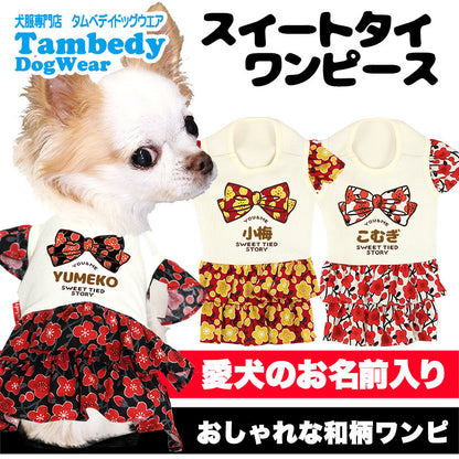 【犬服 犬 服 犬の服 名入れ 春服 夏服用】愛犬のお名前入り スイートタイワンピース【和柄 梅 フリル袖 リボンドッグ ペット ウェア ダックス トイプードル チワワ タムベディ ポメラニアン】(H/)