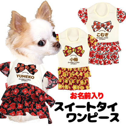 【犬服 犬 服 犬の服 名入れ 春服 夏服用】愛犬のお名前入り スイートタイワンピース【和柄 梅 フリル袖 リボンドッグ ペット ウェア ダックス トイプードル チワワ タムベディ ポメラニアン】(H/)