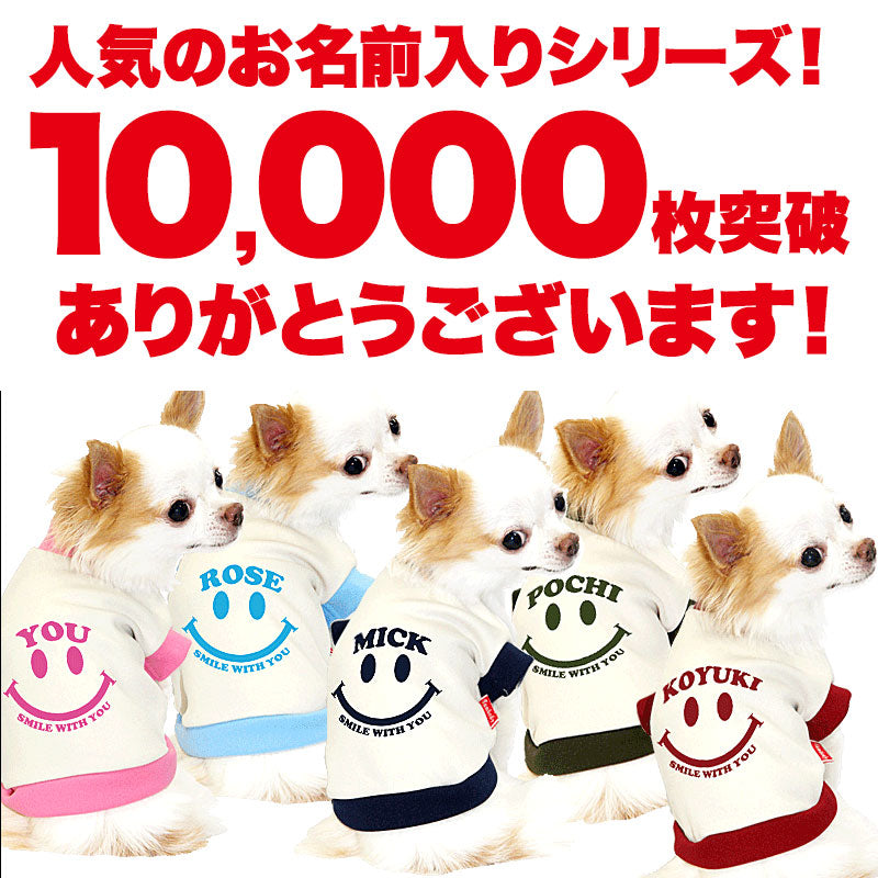 【犬服 犬 服 犬の服 名入れ】愛犬のお名前入り スマイルウィズユー【ドッグウェア ペット ニコちゃん トイプードル チワワ ダックス タムベディ】(O/3/RI/H/)