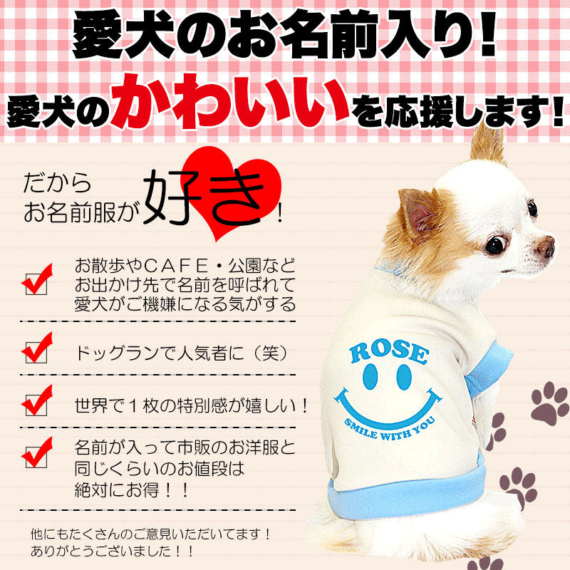 【犬服 犬 服 犬の服 名入れ】愛犬のお名前入り スマイルウィズユー【ドッグウェア ペット ニコちゃん トイプードル チワワ ダックス タムベディ】(O/3/RI/H/)