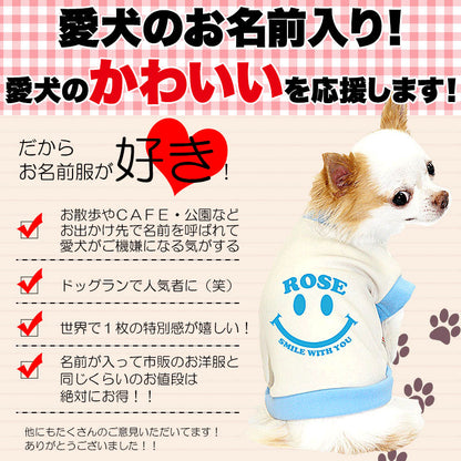 【犬服 犬 服 犬の服 名入れ】愛犬のお名前入り スマイルウィズユー 中型犬用【ドッグウェア ペット ニコちゃん トイプードル チワワ ダックス タムベディ】(O/3/RI/H/)