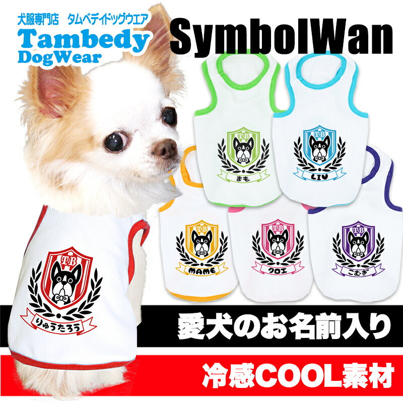 【犬服 犬 服 犬の服 服用 夏服用】愛犬のお名前入り 接触冷感素材 クール シンボルワン【日本製 濡らす 冷たい 冷房対策ドッグ ペット ウェア ダックス トイプードル チワワ タムベディ 涼しい パグ】(O/B/T/H/)