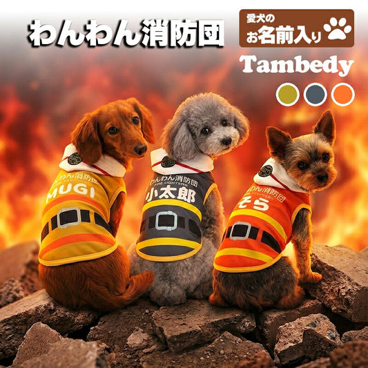 【犬服 犬 服 犬の服 秋服 冬服用】愛犬のお名前入り わんわん消防団【コスプレ 消防士 日本製 制服ドッグ ペット ウェア ダックス トイプードル チワワ タムベディ かっこいい マルチーズ】(S/3/N/H/)
