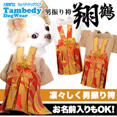 【犬 着物 犬の服】男振り袴(はかま)翔鶴《名入れ可能》【男の子 ドッグウェア ペット 正月 七五三 ダックス トイプードル チワワ タムベディ かっこいい シーズー 着せやすい】[GI]