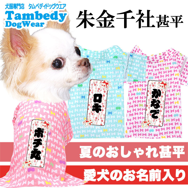 【犬服 犬 服 犬の服 夏服】愛犬のお名前入り 朱金千社甚平 日本製【和装 しんべい 和柄 金魚 千社札 インスタ映え 花火大会 夏 お祭り 国産 ドッグ ペット ウェア ダックス トイプードル チワワ タムベディ かわいい ポメラニアン】
