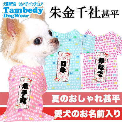 【犬服 犬 服 犬の服 夏服】愛犬のお名前入り 朱金千社甚平 日本製【和装 しんべい 和柄 金魚 千社札 インスタ映え 花火大会 夏 お祭り 国産 ドッグ ペット ウェア ダックス トイプードル チワワ タムベディ かわいい ポメラニアン】