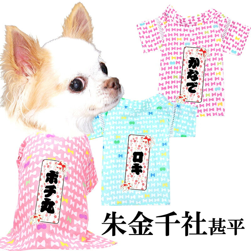 【犬服 犬 服 犬の服 夏服】愛犬のお名前入り 朱金千社甚平 日本製【和装 しんべい 和柄 金魚 千社札 インスタ映え 花火大会 夏 お祭り 国産 ドッグ ペット ウェア ダックス トイプードル チワワ タムベディ かわいい ポメラニアン】